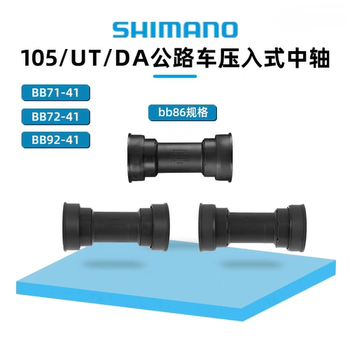 SHIMANO禧玛诺BB92 BB72 BB71中轴105 UT DA公路车压入式中轴BB86