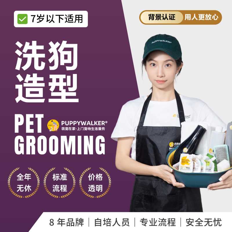萌宠在家宠物上门服务狗洗澡剃毛