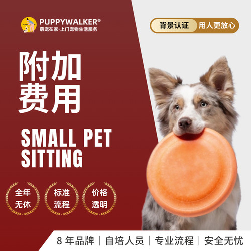 萌宠在家超服务范围附加费交接费