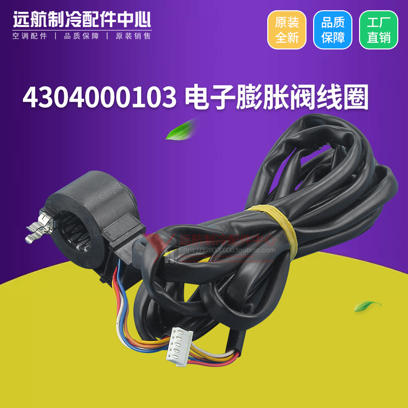 原装格力空调电子膨胀阀线圈全新