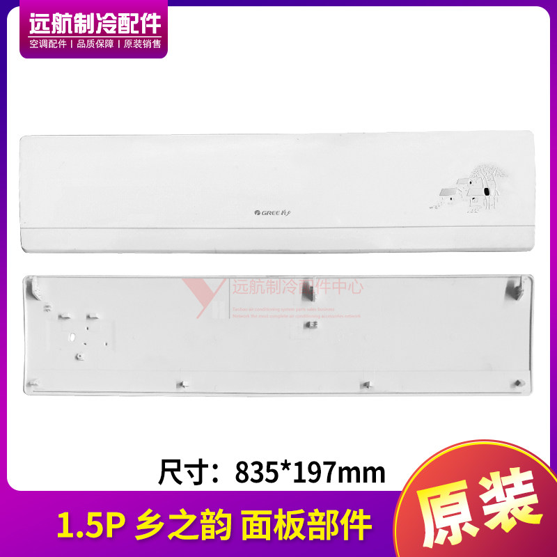适用格力空调 1.5p 匹 兰之韵 乡之韵 内机面板 面板盖 塑料 面盖