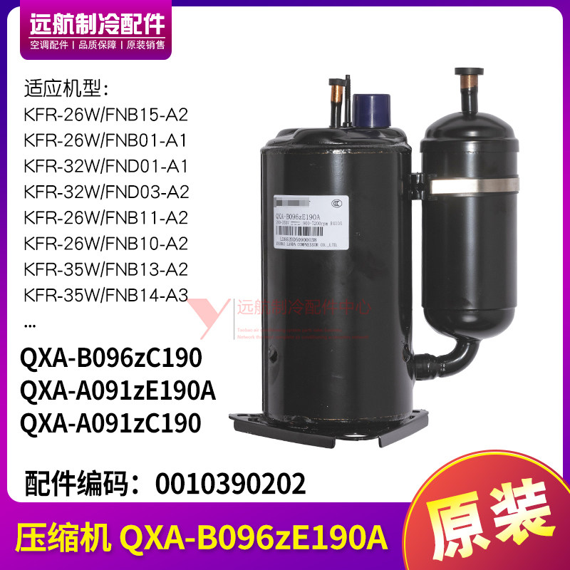 适用格力空调1P 1.5P室外机 0010390202 压缩机 QXA-B096zE190A
