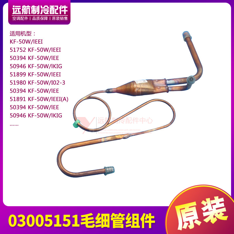 格力空调分体式主机毛细管组件