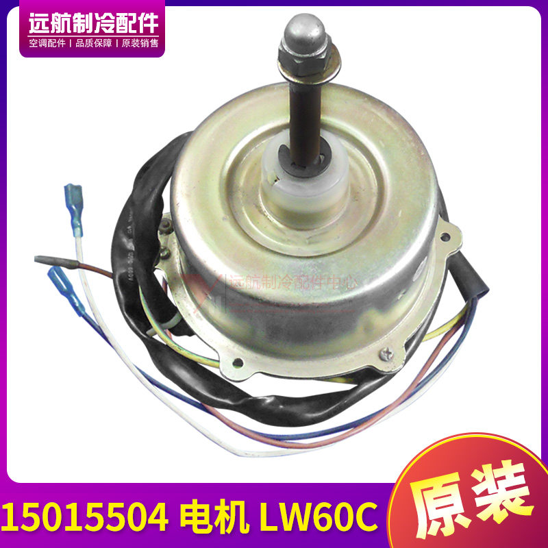 适用格力空调配件 15015504 电机 LW60C 风机马达 风扇电动机