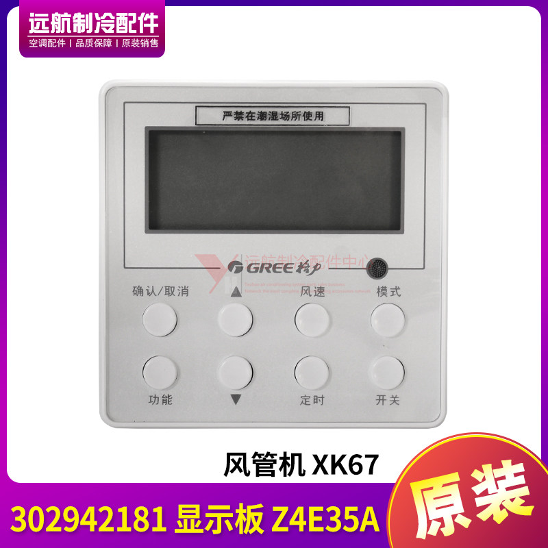 适用格力空调风管机手操器 XK67显示板Z4E35A 302942181 通用XK69