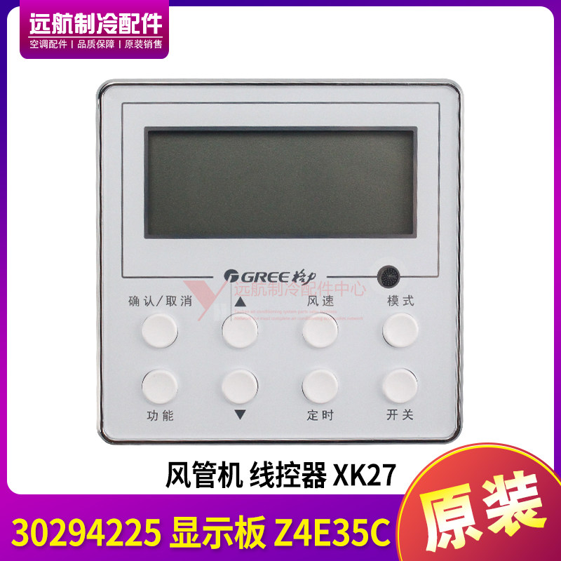适用格力空调风管机 30294225 显示板线控器 XK27用XK67代替