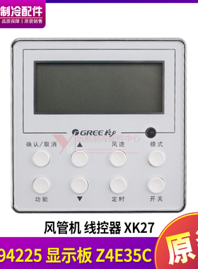 适用格力空调风管机 30294225 显示板线控器 XK27用XK67代替