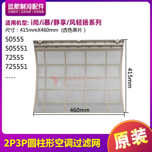 静享系列柜机50555 I慕 72555防尘网 I尚 适用格力圆柱形空调2P3P