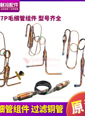 适用格力空调1P1.5P3P5P7P匹室外机毛细管组件 节流管 单向阀组件