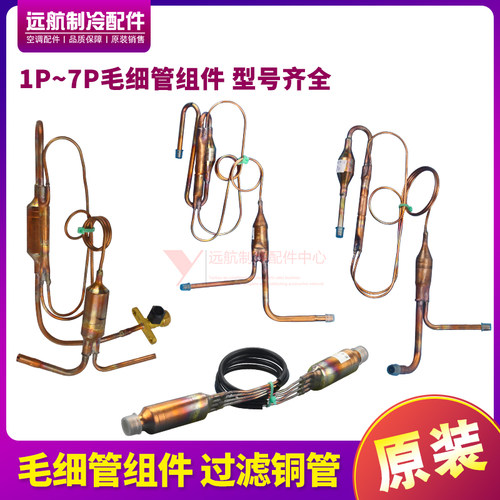 适用格力空调1P1.5P3P5P7P匹室外机毛细管组件 节流管 单向阀组件
