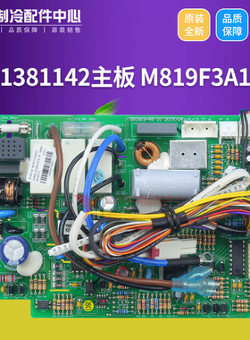 适用格力空调 主板 M819F3A104 301381142 代 301381141 30138114