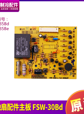 适用格力台地扇配件117300093主板FSW-30Bd 电路板FSW-35Be线路板