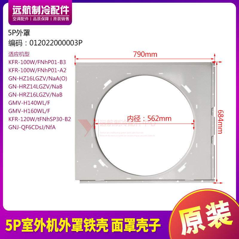 适用格力空调5P室外机 012022000003P 面板壳 外罩 铁壳 面罩壳子