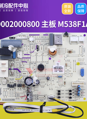 适用格力挂机板 300002000800 主板 M538F1AA 电路板 30135000040