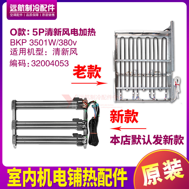 5P清新风电辅热电加热器