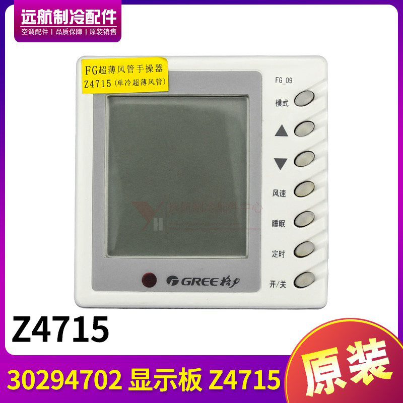 适用格力空调风管机 控制面板  30294702 显示板 Z4715  线控器