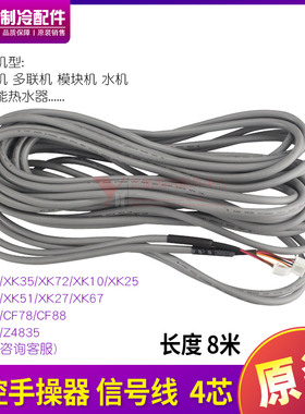 适用格力空调风管机手操器连接线 4芯线 信号线 8米 XK01XK67等