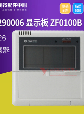 格力空气能热水器控制器 30290006 显示板 ZF0100B 控制板 CF26