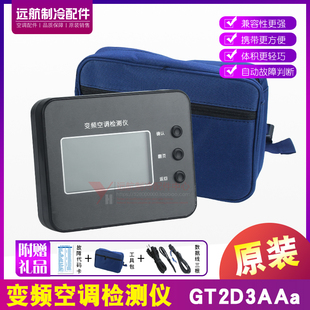 测试仪 维修仪 监测仪 GT2D3AAa 适用格力变频空调检测仪