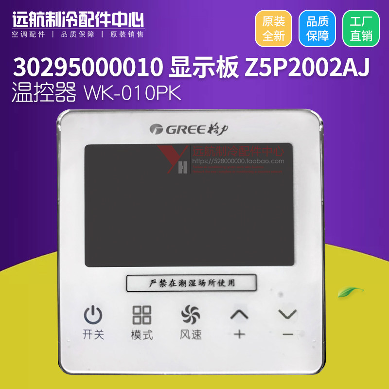 适用格力温控器WK-010PK,30295000010 显示板 Z5P2002AJ 线控器