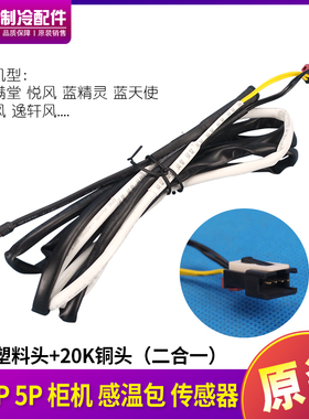 适用格力2p3p5p匹柜机 感温线 温度探头温度传感器15K,20K,感温包