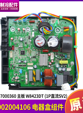 适用格力空调变频电器盒 100002004106 W8423DT主板 300027000360