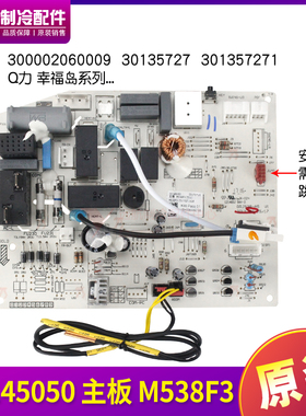 适用格力空调 Q力 Q特 幸福岛 30145050 主板 M538F3 30135727 1