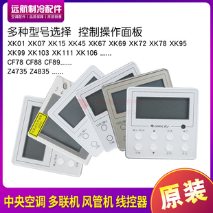 XK23 XK27 XK103 XK99 XK69 XK67 XK45 適用格力顯示板線控器XK01