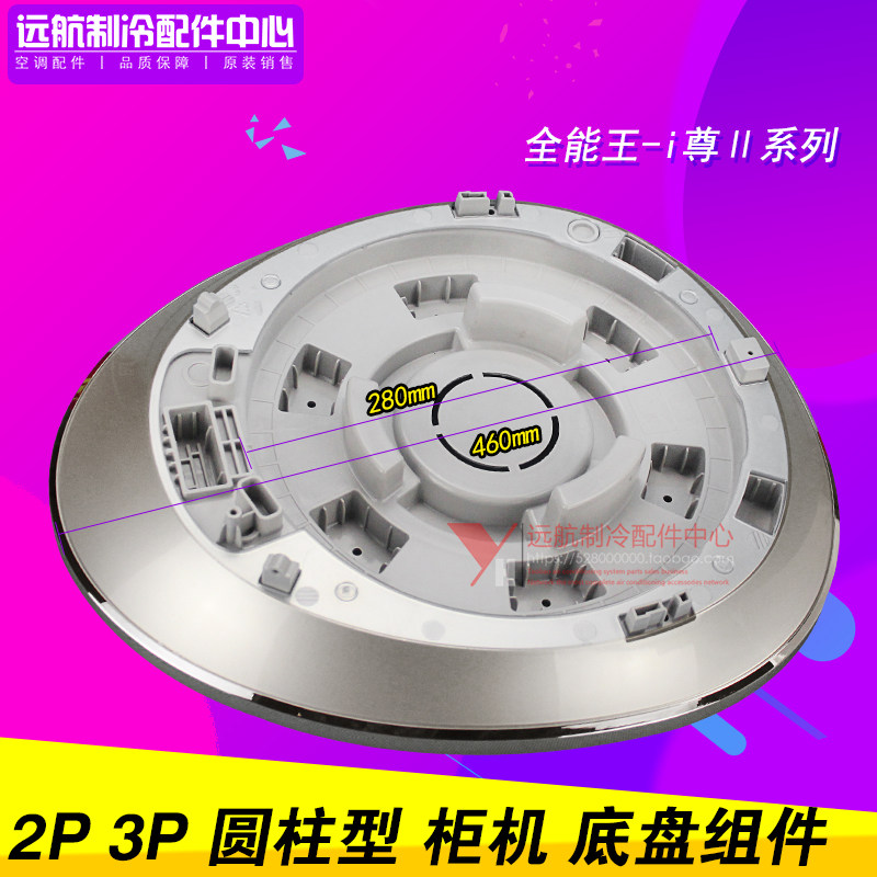 适用格力空调 2P3P柜机 圆柱型 全能王-i尊Ⅱ 底盘底壳底座幻彩银