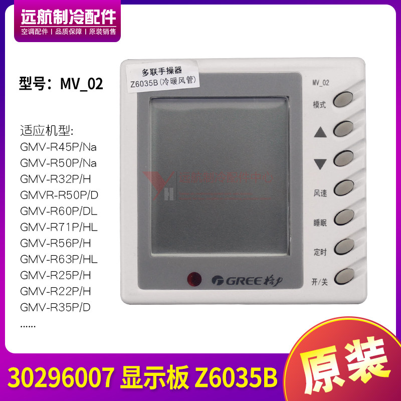 适用格力空调风管机手操器 MV_02 手控器 30296007 显示板 Z6035B