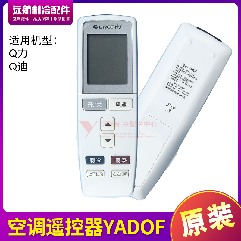 格力Q力Q迪遥控器YADOF空调
