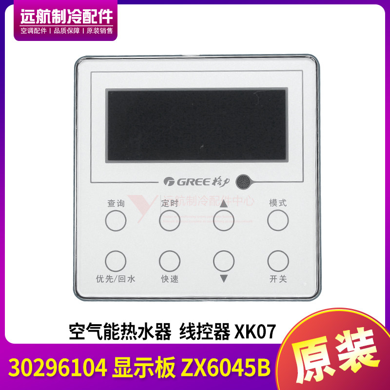 适用格力空调 空气能热水器控制器XK07显示板 30296104用XK63代替