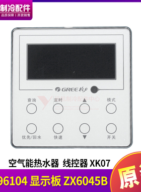 适用格力空调 空气能热水器控制器XK07显示板 30296104用XK63代替