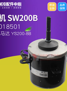适用格力多联机 15018501 电机 SW200B,YS200-8B风机马达HLR19S/A