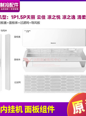 格力空调1p1.5P天丽云佳凉之悦之逸清柔风面板体过滤网导风叶底壳