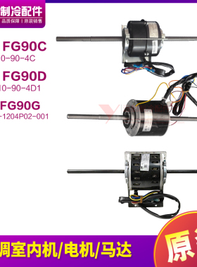 适用格力空调管道机风管机电机FG90C FG90D FG90G多联机马达风机