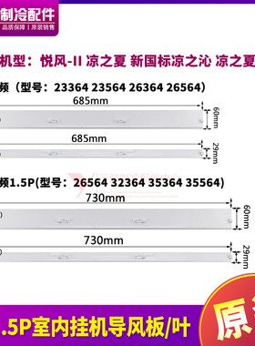 适用格力1P1.5匹悦风-II2代凉之夏新国标凉之沁凉之夏III导风叶板