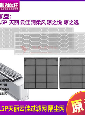格力天丽云佳清柔风凉过滤网