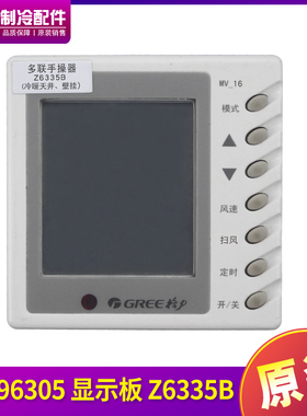 适用格力数码多联手操器 30296305 显示板 Z6335B 代替 30296301