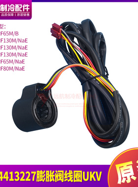 适用格力配件4304413227膨胀阀线圈UKV 阀体圈LSQWRF65M/B  全新