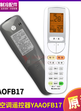 适用格力变频空调 云铂 铂II 冷净风 遥控器 YAA0FB17 YAAOFB17