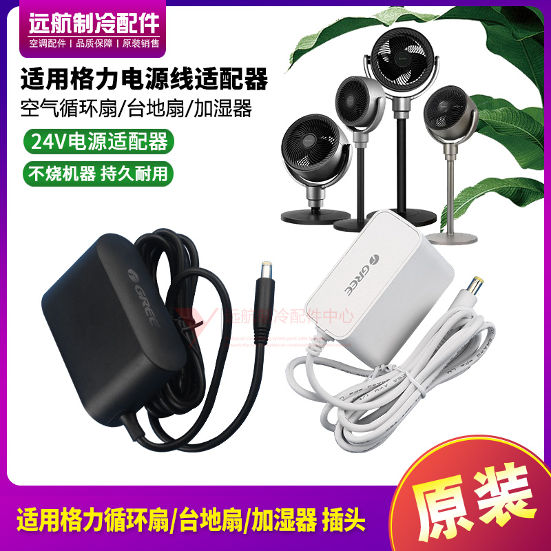 适用格力空气循环扇充电源适配器线插头GR36-24V1.5A-2 220-240V