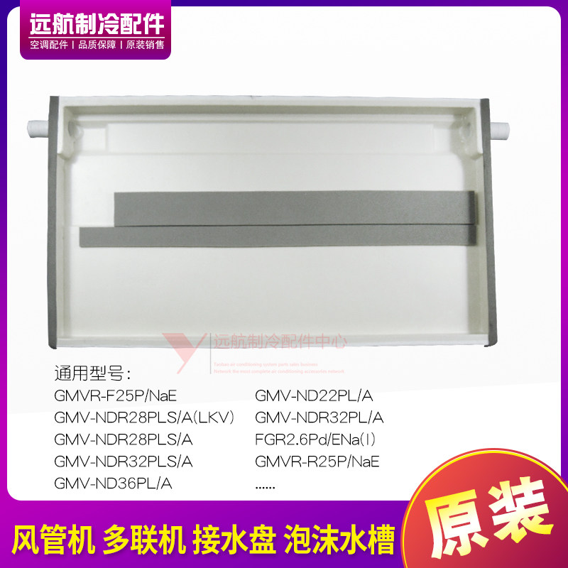 适用格力空调商用 风管机 多联机 接水盘 泡沫水槽 GMVR-R32P/NaE