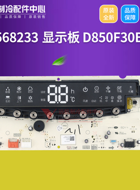 适用格力空调柜机 30568233 显示板 D850F30B,GRJ316-B13,电脑板