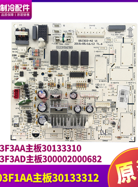 格力空调 M303F3AA 30133310主板M303F3AD 300002000682 30133312