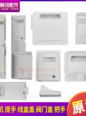 适用格力1P1.5P2P3P5P室外机 大提手 把手 线盒盖 接线盖 阀门盖
