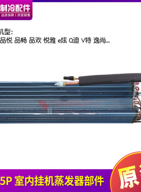 格力空调原装配件品悦系列蒸发器