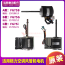 FG75B 4G1 通用 PG20H FG75I YDK110 格力空调风管机电机FG75G