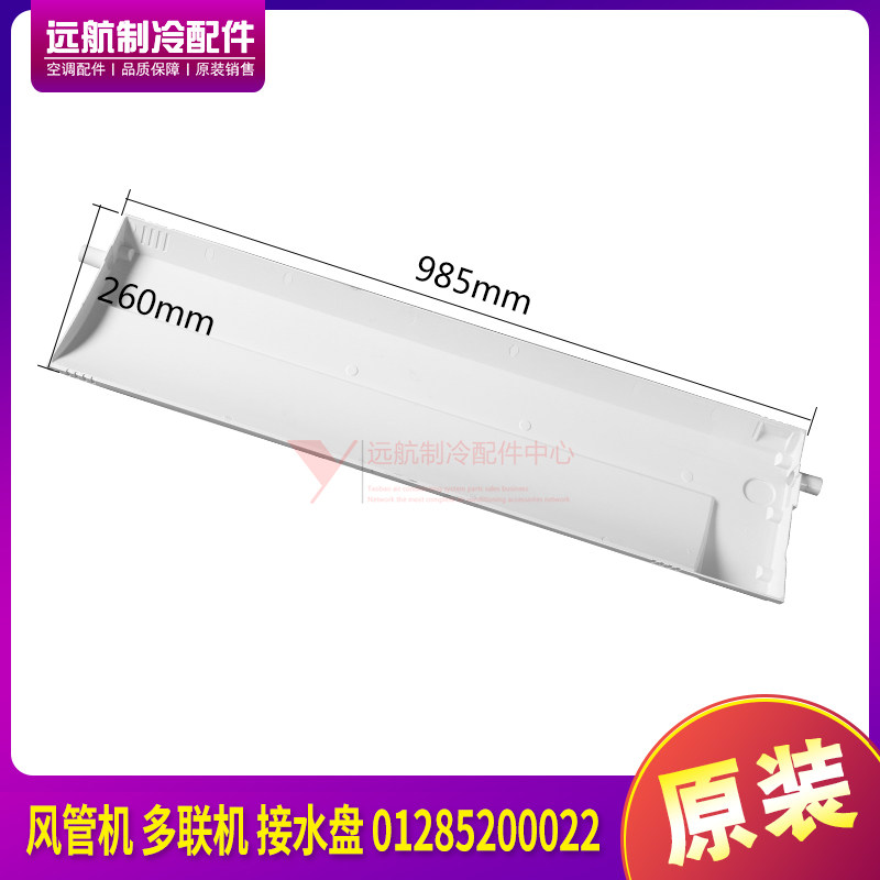 01285200022塑料滴水接水盘