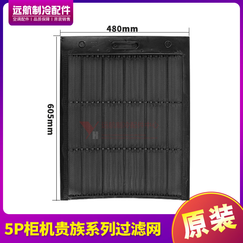 5P柜机贵族系列防尘网